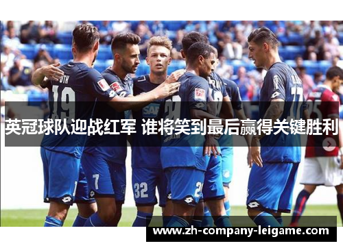 英冠球队迎战红军 谁将笑到最后赢得关键胜利