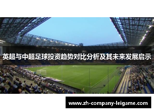 英超与中超足球投资趋势对比分析及其未来发展启示