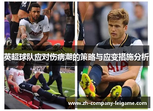 英超球队应对伤病潮的策略与应变措施分析 英超球队应对伤病潮的策略与应变措施分析