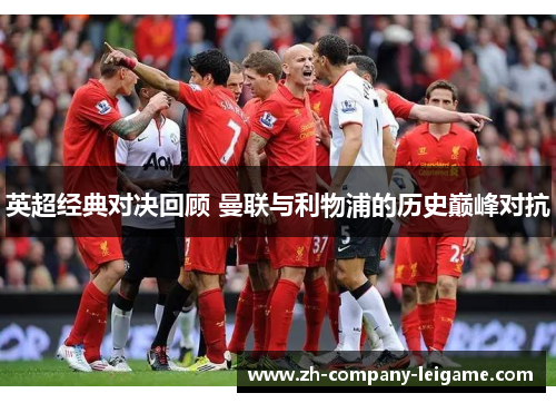 英超经典对决回顾 曼联与利物浦的历史巅峰对抗