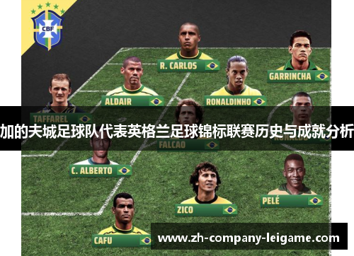 加的夫城足球队代表英格兰足球锦标联赛历史与成就分析