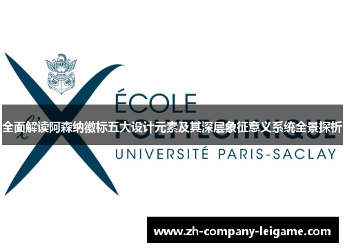 全面解读阿森纳徽标五大设计元素及其深层象征意义系统全景探析