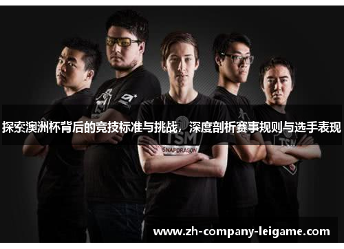 探索澳洲杯背后的竞技标准与挑战,深度剖析赛事规则与选手表现 探索澳洲杯背后的竞技标准与挑战,深度剖析赛事规则与选手表现