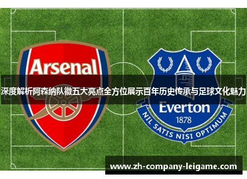 深度解析阿森纳队徽五大亮点全方位展示百年历史传承与足球文化魅力