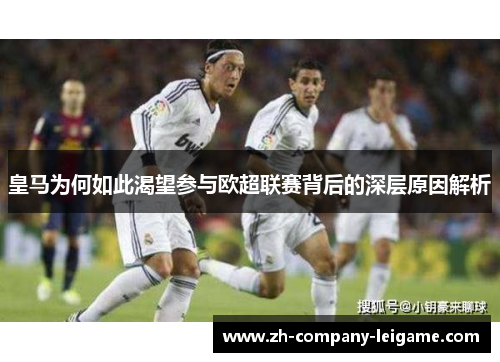 皇马为何如此渴望参与欧超联赛背后的深层原因解析