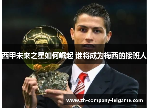 西甲未来之星如何崛起 谁将成为梅西的接班人