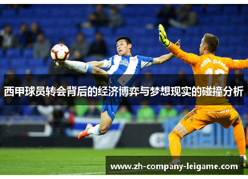 西甲球员转会背后的经济博弈与梦想现实的碰撞分析