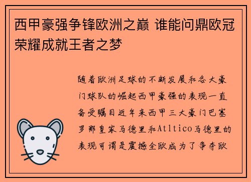 西甲豪强争锋欧洲之巅 谁能问鼎欧冠荣耀成就王者之梦