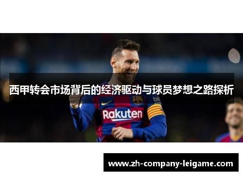 西甲转会市场背后的经济驱动与球员梦想之路探析