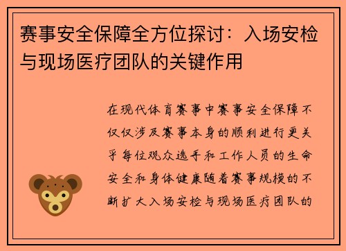 赛事安全保障全方位探讨：入场安检与现场医疗团队的关键作用