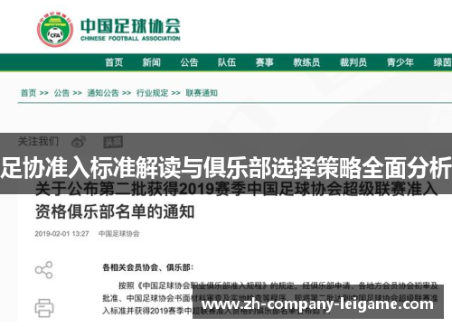 足协准入标准解读与俱乐部选择策略全面分析