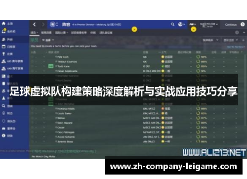 足球虚拟队构建策略深度解析与实战应用技巧分享