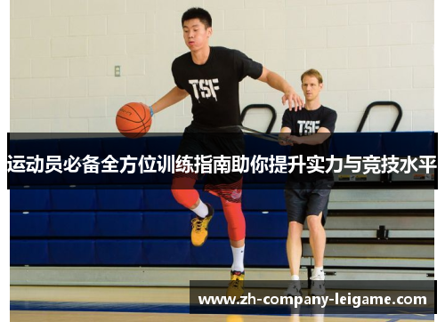 运动员必备全方位训练指南助你提升实力与竞技水平