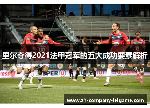里尔夺得2021法甲冠军的五大成功要素解析