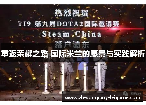 重返荣耀之路 国际米兰的愿景与实践解析