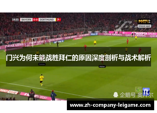 门兴为何未能战胜拜仁的原因深度剖析与战术解析