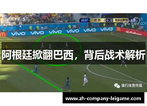 阿根廷掀翻巴西，背后战术解析