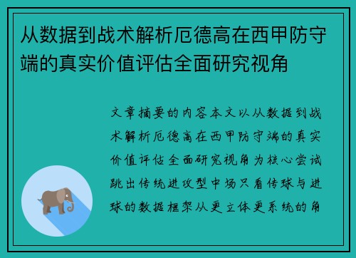 从数据到战术解析厄德高在西甲防守端的真实价值评估全面研究视角