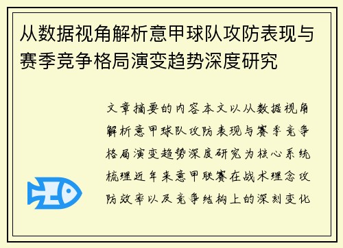 从数据视角解析意甲球队攻防表现与赛季竞争格局演变趋势深度研究