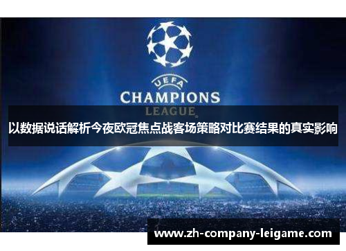 以数据说话解析今夜欧冠焦点战客场策略对比赛结果的真实影响