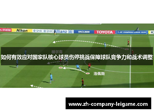 如何有效应对国家队核心球员伤停挑战保障球队竞争力和战术调整