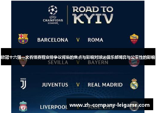 欧冠十六强一文看懂赛程安排争议背后的焦点与影响对球迷俱乐部博弈与公平性的影响
