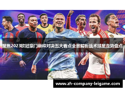 聚焦2023欧冠豪门巅峰对决五大看点全景解析战术球星走势盘点