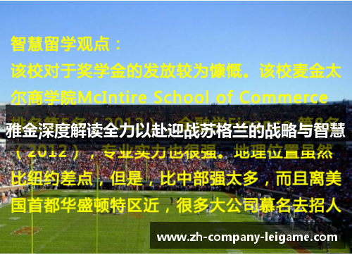 雅金深度解读全力以赴迎战苏格兰的战略与智慧