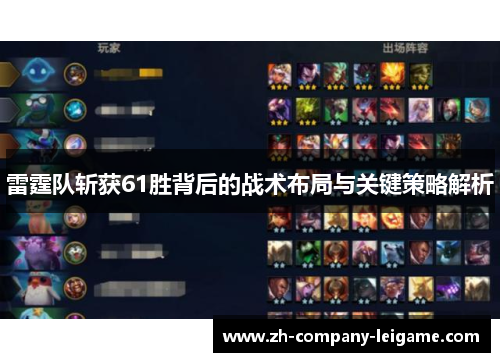 雷霆队斩获61胜背后的战术布局与关键策略解析