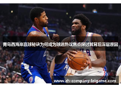 青岛西海岸赢球秘诀为何成为球迷热议焦点探讨其背后深层原因