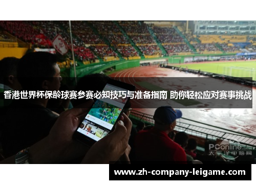 香港世界杯保龄球赛参赛必知技巧与准备指南 助你轻松应对赛事挑战