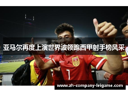 亚马尔再度上演世界波领跑西甲射手榜风采 亚马尔再度上演世界波领跑西甲射手榜风采