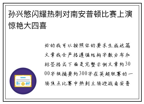 孙兴慜闪耀热刺对南安普顿比赛上演惊艳大四喜