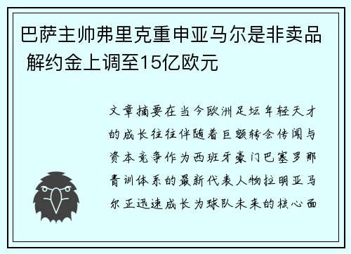 巴萨主帅弗里克重申亚马尔是非卖品 解约金上调至15亿欧元
