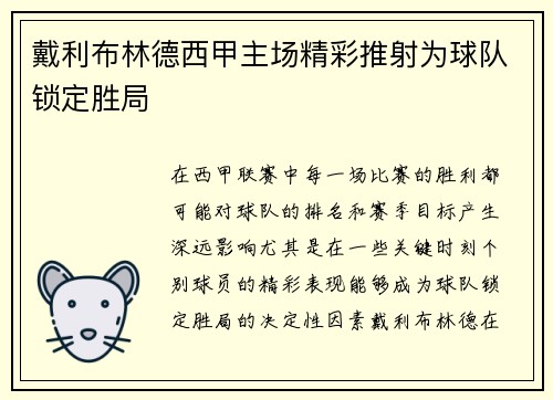 戴利布林德西甲主场精彩推射为球队锁定胜局 戴利布林德西甲主场精彩推射为球队锁定胜局