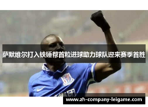 萨默维尔打入铁锤帮首粒进球助力球队迎来赛季首胜 萨默维尔打入铁锤帮首粒进球助力球队迎来赛季首胜