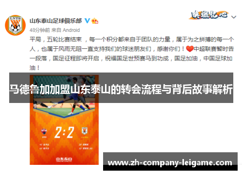 马德鲁加加盟山东泰山的转会流程与背后故事解析