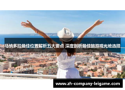 马纳多拉最佳位置解析五大要点 深度剖析最佳旅游观光地选择