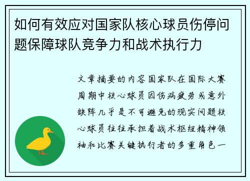 如何有效应对国家队核心球员伤停问题保障球队竞争力和战术执行力