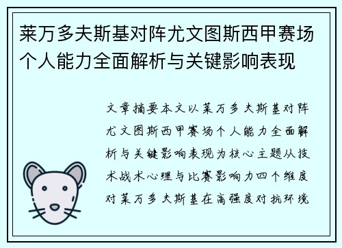 莱万多夫斯基对阵尤文图斯西甲赛场个人能力全面解析与关键影响表现 莱万多夫斯基对阵尤文图斯西甲赛场个人能力全面解析与关键影响表现