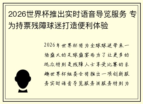 2026世界杯推出实时语音导览服务 专为持票残障球迷打造便利体验 2026世界杯推出实时语音导览服务 专为持票残障球迷打造便利体验