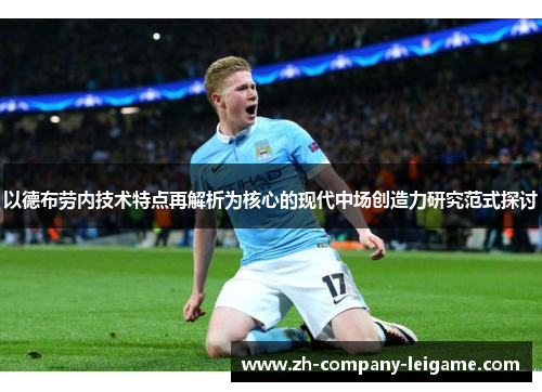 以德布劳内技术特点再解析为核心的现代中场创造力研究范式探讨