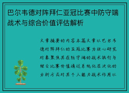 巴尔韦德对阵拜仁亚冠比赛中防守端战术与综合价值评估解析