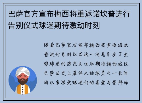 巴萨官方宣布梅西将重返诺坎普进行告别仪式球迷期待激动时刻