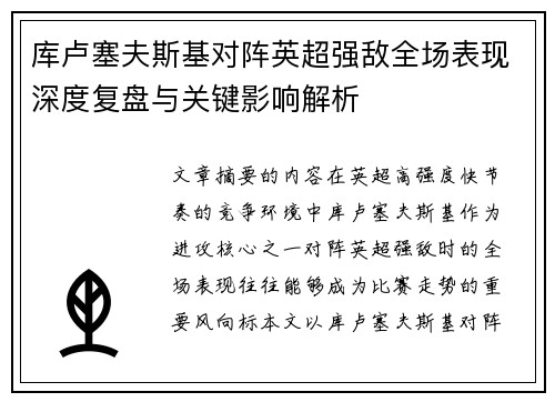 库卢塞夫斯基对阵英超强敌全场表现深度复盘与关键影响解析