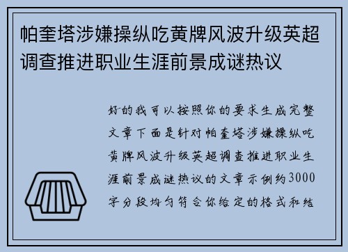 帕奎塔涉嫌操纵吃黄牌风波升级英超调查推进职业生涯前景成谜热议