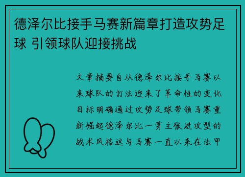 德泽尔比接手马赛新篇章打造攻势足球 引领球队迎接挑战