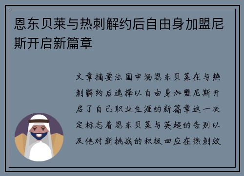 恩东贝莱与热刺解约后自由身加盟尼斯开启新篇章