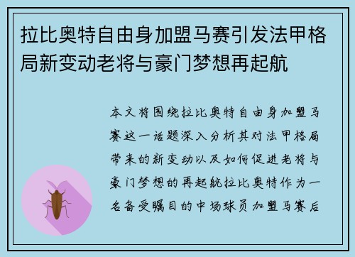 拉比奥特自由身加盟马赛引发法甲格局新变动老将与豪门梦想再起航