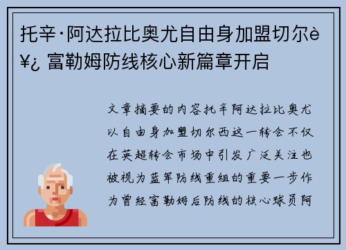 托辛·阿达拉比奥尤自由身加盟切尔西 富勒姆防线核心新篇章开启